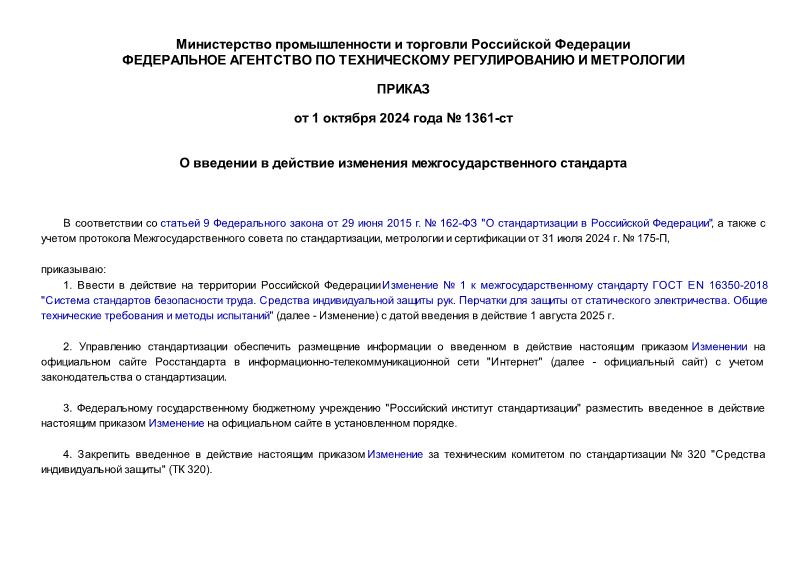 Приказ 1361-ст О введении в действие изменения межгосударственного стандарта