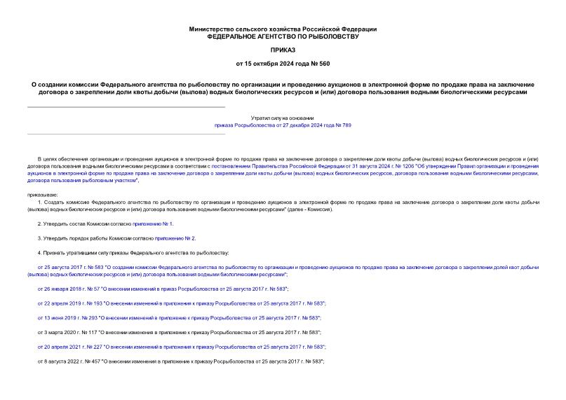 Приказ 560 О создании комиссии Федерального агентства по рыболовству по организации и проведению аукционов в электронной форме по продаже права на заключение договора о закреплении доли квоты добычи (вылова) водных биологических ресурсов и (или) договора пользования водными биологическими ресурсами