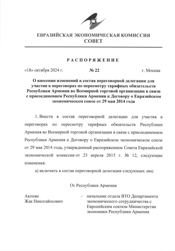 Распоряжение 22 О внесении изменений в состав переговорной делегации для участия в переговорах по пересмотру тарифных обязательств Республики Армения во Всемирной торговой организации в связи с присоединением Республики Армения к Договору о Евразийском экономическом союзе от 29 мая 2014 года