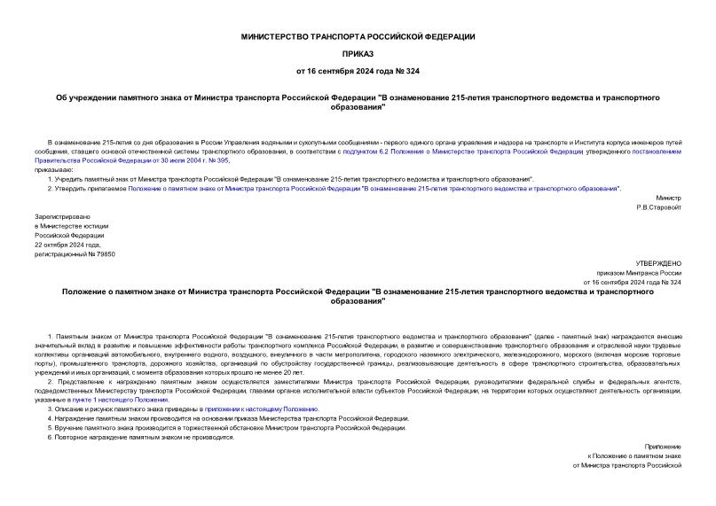 Приказ 324 Об учреждении памятного знака от Министра транспорта Российской Федерации 