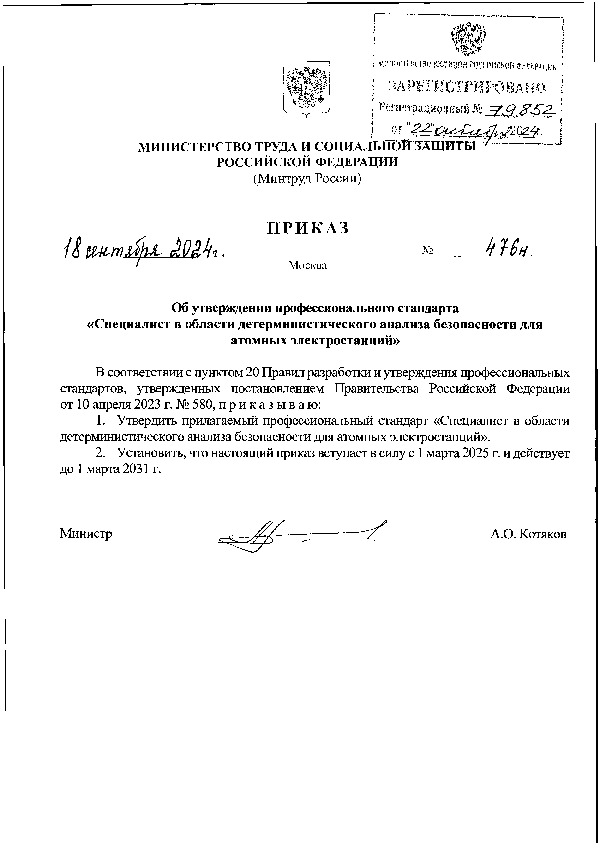 Приказ 476н Об утверждении профессионального стандарта 