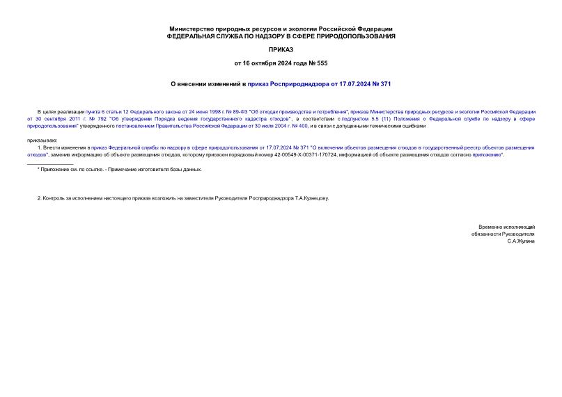 Приказ 555 О внесении изменений в приказ Росприроднадзора от 17.07.2024 № 371