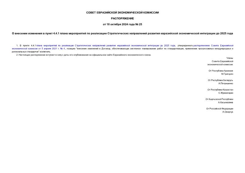 Распоряжение 25 О внесении изменения в пункт 4.4.1 плана мероприятий по реализации Стратегических направлений развития евразийской экономической интеграции до 2025 года