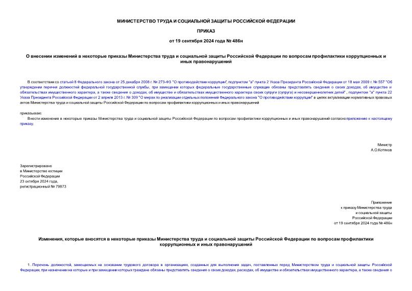 Приказ 486н О внесении изменений в некоторые приказы Министерства труда и социальной защиты Российской Федерации по вопросам профилактики коррупционных и иных правонарушений
