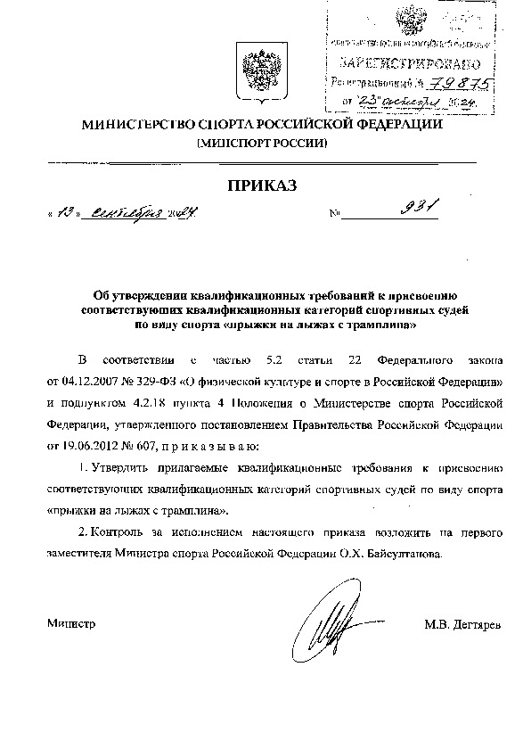 Приказ 931 Об утверждении квалификационных требований к присвоению соответствующих квалификационных категорий спортивных судей по виду спорта 