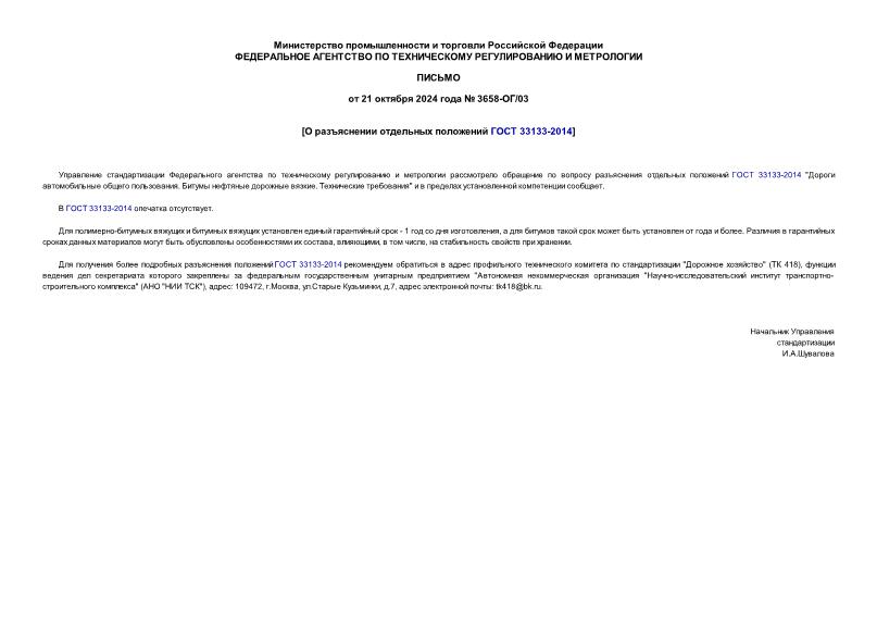 Письмо 3658-ОГ/03 О разъяснении отдельных положений ГОСТ 33133-2014