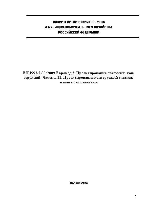  190.1325800.2014  . EN 1993-1-11:2009  3.   .  1-11.     