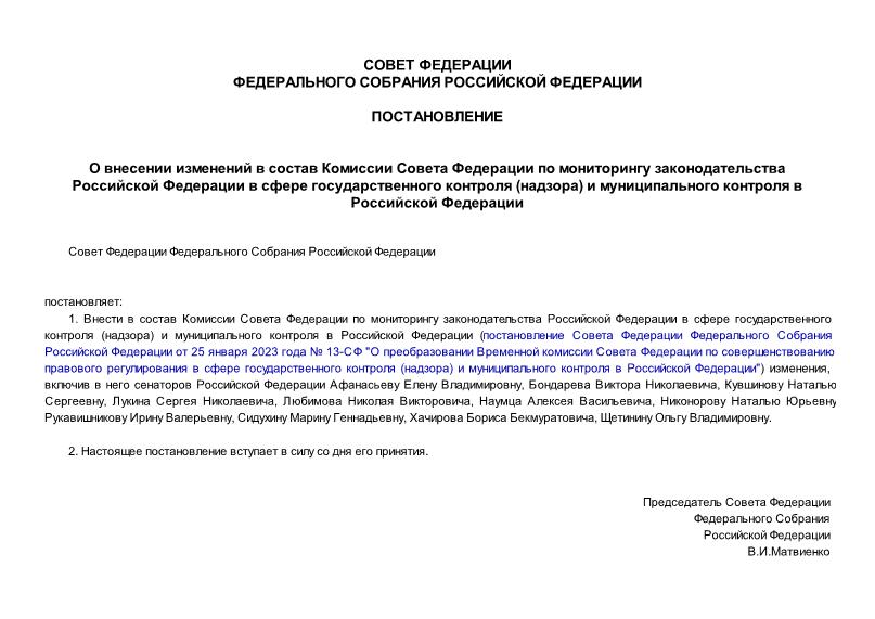 Постановление 442-СФ О внесении изменений в состав Комиссии Совета Федерации по мониторингу законодательства Российской Федерации в сфере государственного контроля (надзора) и муниципального контроля в Российской Федерации