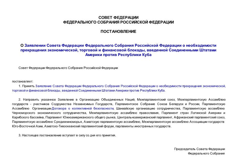 Постановление 412-СФ О Заявлении Совета Федерации Федерального Собрания Российской Федерации о необходимости прекращения экономической, торговой и финансовой блокады, введенной Соединенными Штатами Америки против Республики Куба