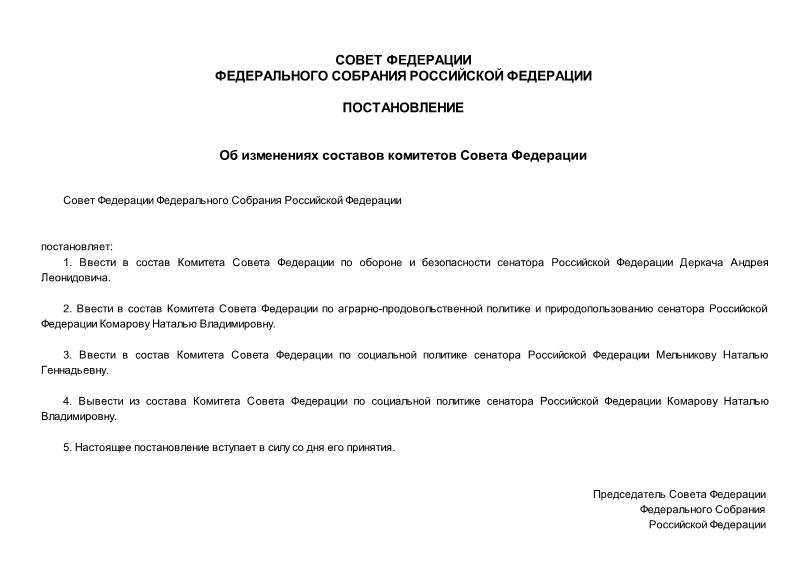 Постановление 411-СФ Об изменениях составов комитетов Совета Федерации