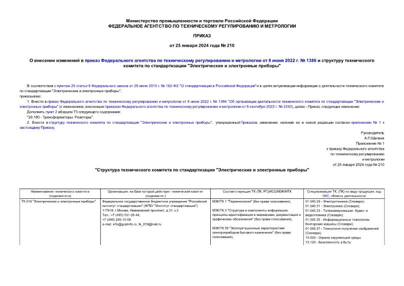 Приказ 210 О внесении изменений в приказ Федерального агентства по техническому регулированию и метрологии от 8 июня 2022 г. № 1386 и структуру технического комитета по стандартизации 