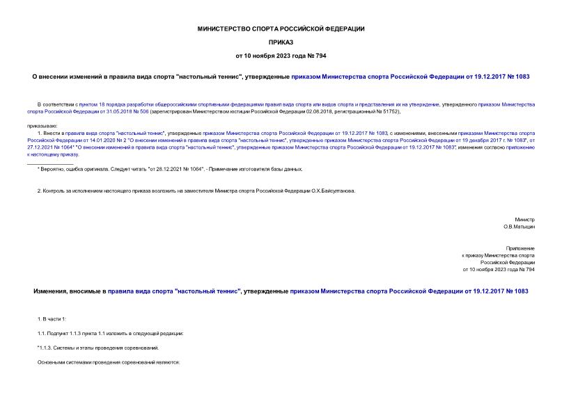 Приказ 794 О внесении изменений в правила вида спорта 
