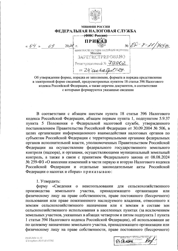 Приказ ЕД-7-21/705@ Об утверждении формы, порядка ее заполнения, формата и порядка представления в электронной форме сведений, предусмотренных пунктом 18 статьи 396 Налогового кодекса Российской Федерации, а также перечня документов, в соответствии с которыми формируются указанные сведения