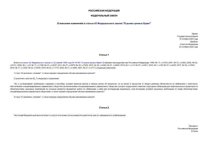 Федеральный закон 355-ФЗ О внесении изменений в статью 42 Федерального закона 