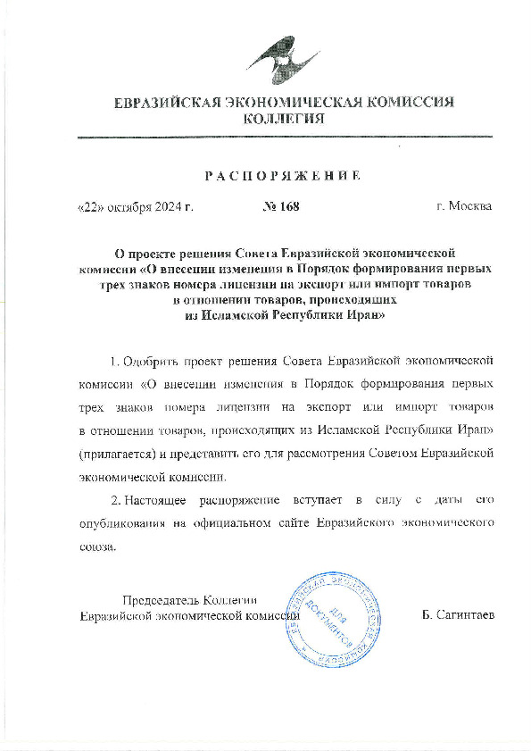 Распоряжение 168 О проекте решения Совета Евразийской экономической комиссии 