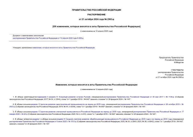 Распоряжение 2963-р Об изменениях, которые вносятся в акты Правительства Российской Федерации