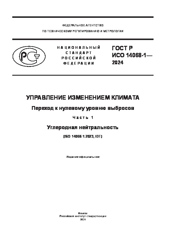 ГОСТ Р ИСО 14068-1-2024 Управление изменением климата. Переход к нулевому уровню выбросов. Часть 1. Углеродная нейтральность