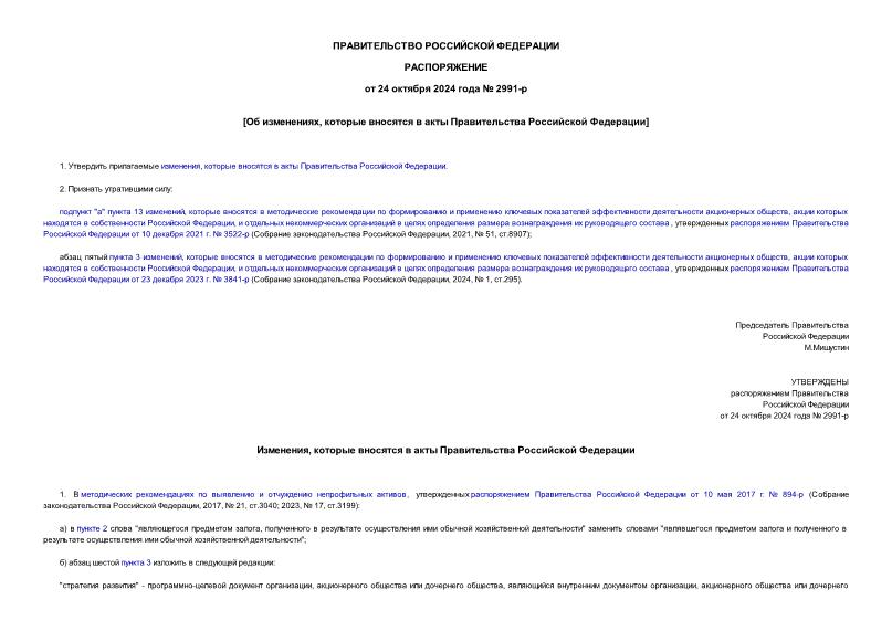 Распоряжение 2991-р Об изменениях, которые вносятся в акты Правительства Российской Федерации