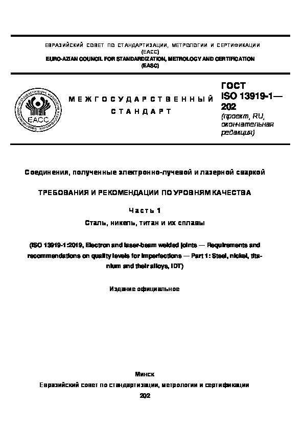 Проект ГОСТ  Соединения, полученные электронно-лучевой и лазерной сваркой. Требования и рекомендации по уровням качества. Часть 1. Сталь, никель, титан и их сплавы