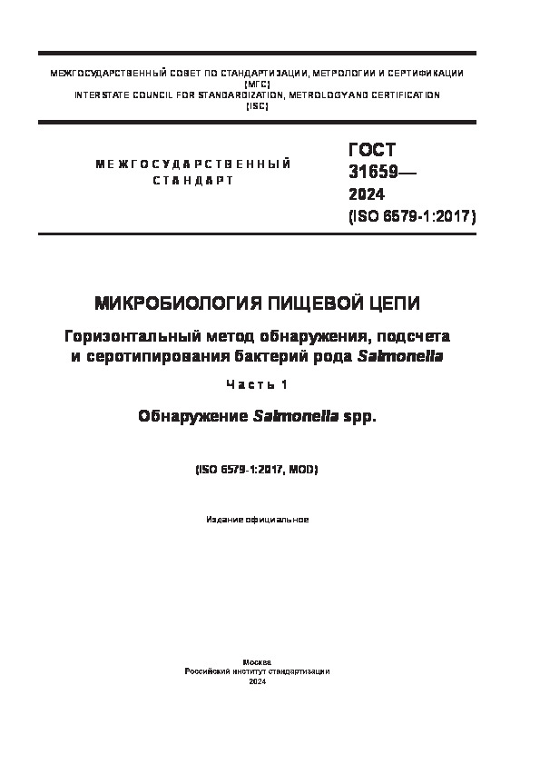 ГОСТ 31659-2024 Микробиология пищевой цепи. Горизонтальный метод обнаружения, подсчета и серотипирования бактерий рода Salmonella. Часть 1. Обнаружение Salmonella spp.