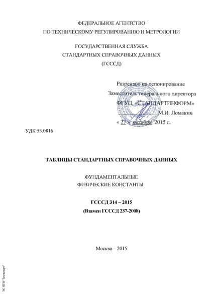 ГСССД 314-2015 Таблицы стандартных справочных данных. Фундаментальные физические константы