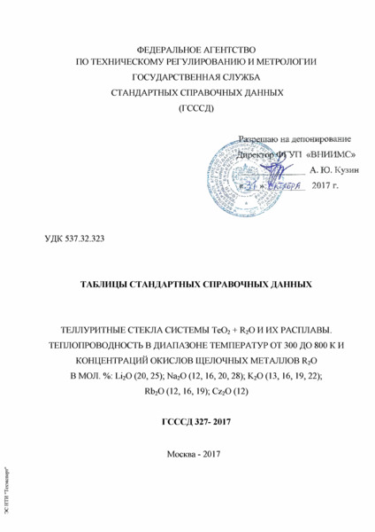  327-2017    .    TeO(2) + R(2)O   .      300  800       R2O   %:Li(2)O (20, 25); Na(2)O (12, 16, 20, 28); K(2)O (13, 16, 19, 22); Rb(2)O (12, 16, 19); Cz(2)O (12)