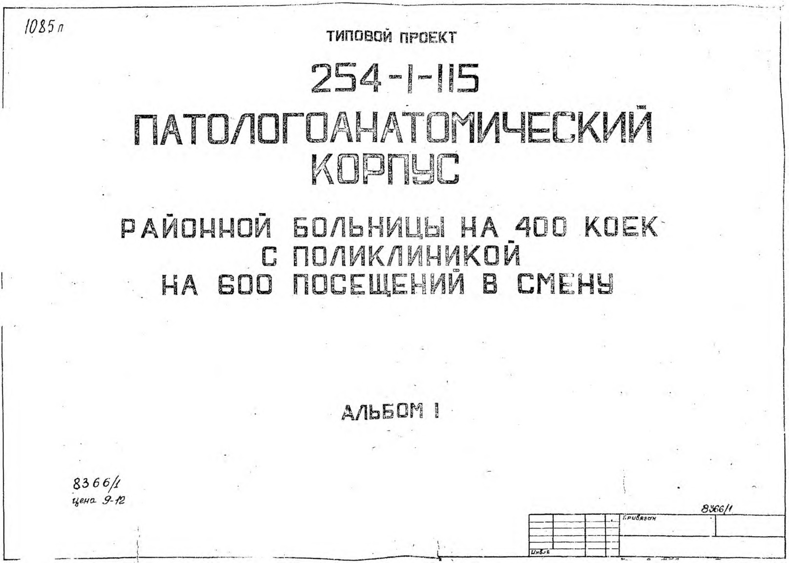 Типовой проект 254-1-115 Патологоанатомический корпус районной больницы на 400 коек с поликлиникой на 600 посещений в смену. Здание двухэтажное. Стены из кирпича. Объем 3644 м3. Альбом 1 Архитектурно-строительная часть ниже отметки 0,00. Архитектурно-строительная часть выше отметки 0,00. Отопление и вентиляция. Водопровод и канализация. Холодоснабжение. Технологическое оборудование. Электрооборудование. Автоматизация. Устройства связи и сигнализации