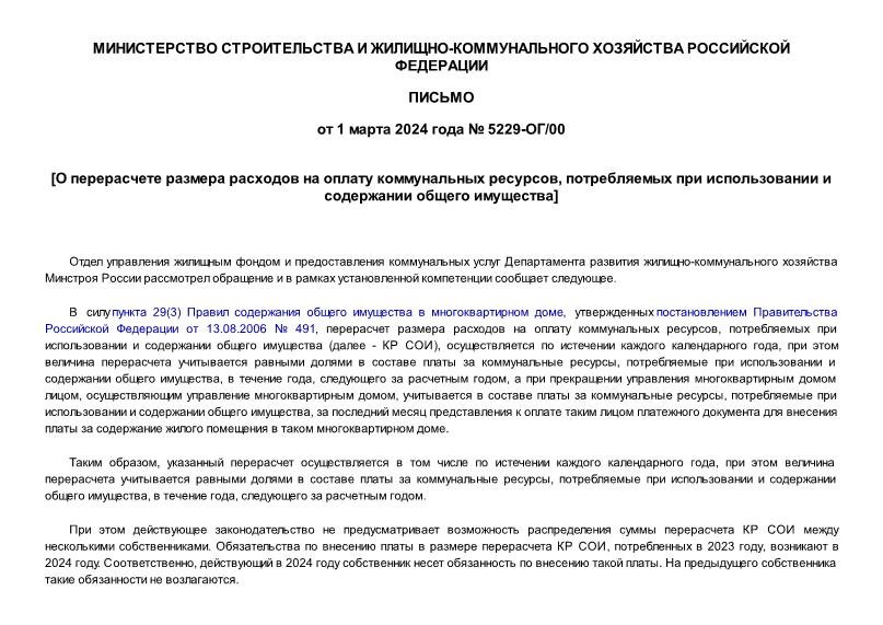 Письмо 5229-ОГ/00 О перерасчете размера расходов на оплату коммунальных ресурсов, потребляемых при использовании и содержании общего имущества