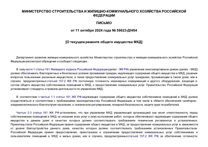Письмо 59623-ДН/04 О текущем ремонте общего имущества МКД