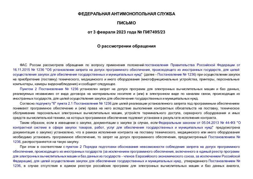 Письмо ПИ/7495/23 О рассмотрении обращения