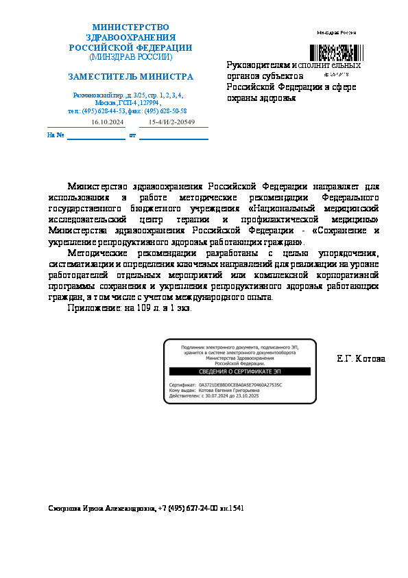 Письмо 15-4/И/2-20549 О направлении методических рекомендаций о сохранении и укреплении репродуктивного здоровья работающих граждан