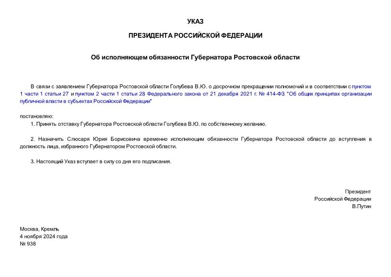 Указ 938 Об исполняющем обязанности Губернатора Ростовской области