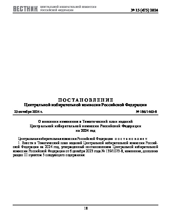 Постановление 186/1463-8 О внесении изменения в Тематический план изданий Центральной избирательной комиссии Российской Федерации на 2024 год