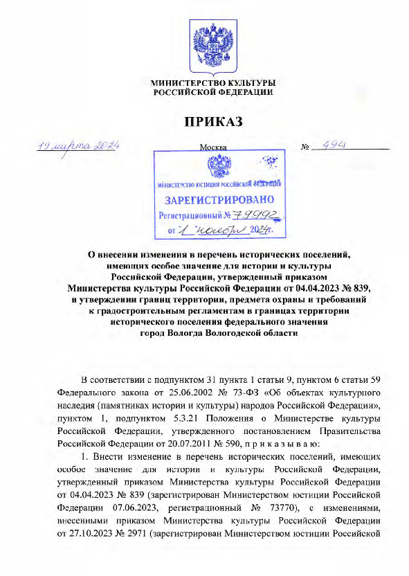 Приказ 494 О внесении изменения в перечень исторических поселений, имеющих особое значение для истории и культуры Российской Федерации, утвержденный приказом Министерства культуры Российской Федерации от 04.04.2023 № 839, и утверждении границ территории, предмета охраны и требований к градостроительным регламентам в границах территории исторического поселения федерального значения город Вологда Вологодской области