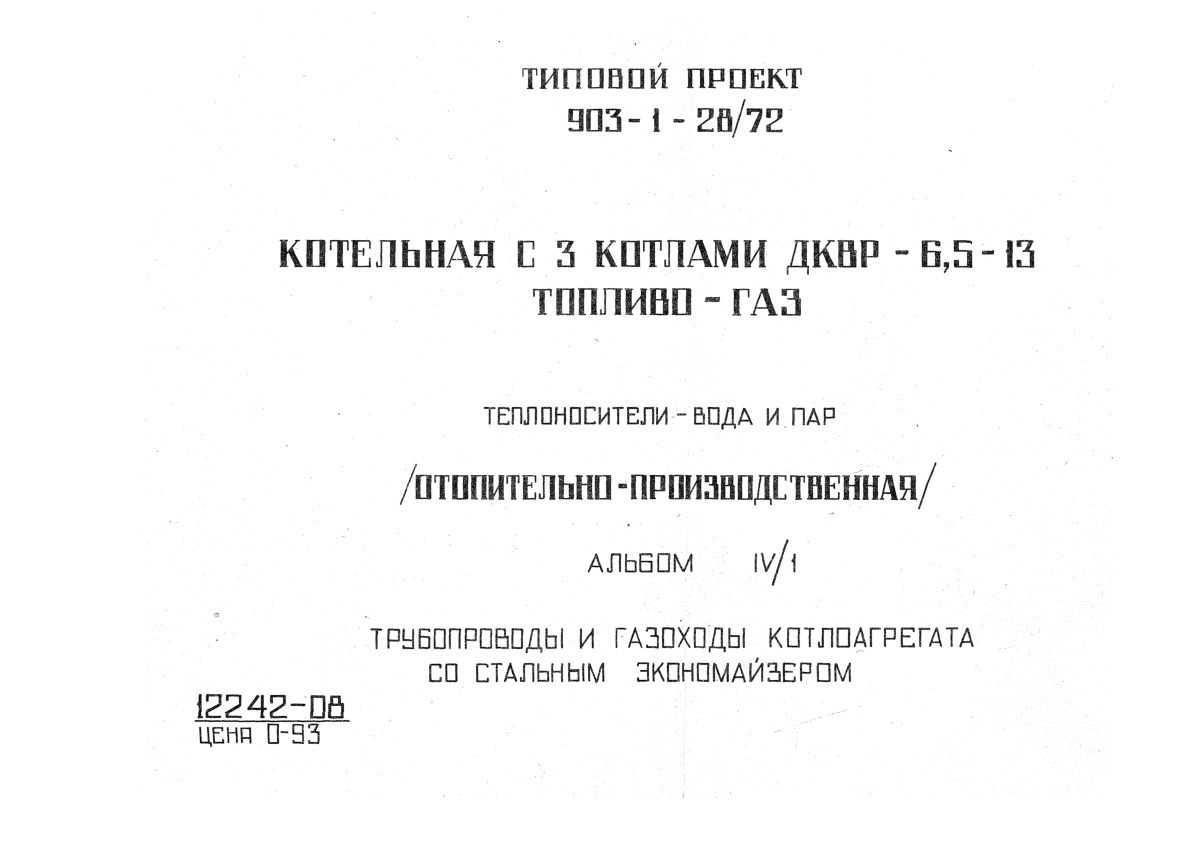 Типовой проект 903-1-28/72 Котельная с 3 котлами ДКВР-6,5-13. Топливо - газ или мазут. Теплоносители - вода и пар (отопительно-производственная). Альбом 4/1 Тепломеханическая часть. Трубопроводы и газоходы котлоагрегата со стальным экономайзером