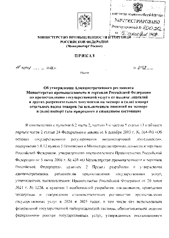 Приказ 3109 Об утверждении Административного регламента Министерства промышленности и торговли Российской Федерации по предоставлению государственной услуги по выдаче лицензий и других разрешительных документов на экспорт и (или) импорт отдельных видов товаров (за исключением лицензий на экспорт и (или) импорт газа природного в сжиженном состоянии)