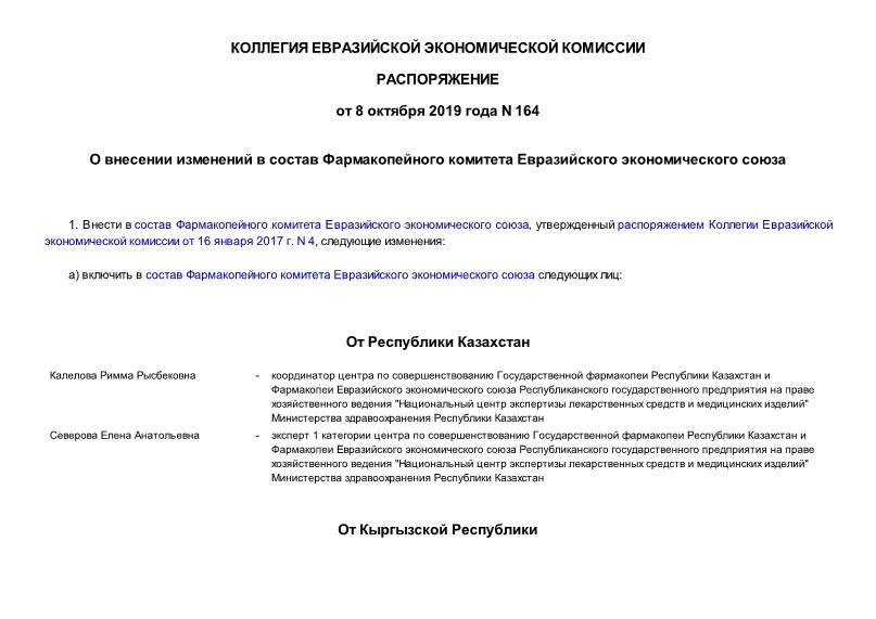 Распоряжение 164 О внесении изменений в состав Фармакопейного комитета Евразийского экономического союза От Республики Казахстан От Кыргызской Республики От Российской Федерации