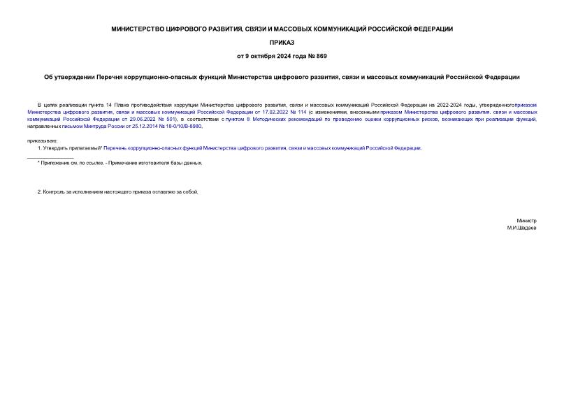 Приказ 869 Об утверждении Перечня коррупционно-опасных функций Министерства цифрового развития, связи и массовых коммуникаций Российской Федерации
