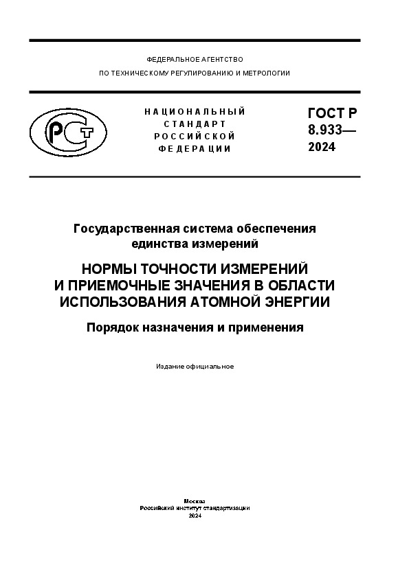 ГОСТ Р 8.933-2024 Государственная система обеспечения единства измерений. Нормы точности измерений и приемочные значения в области использования атомной энергии. Порядок назначения и применения