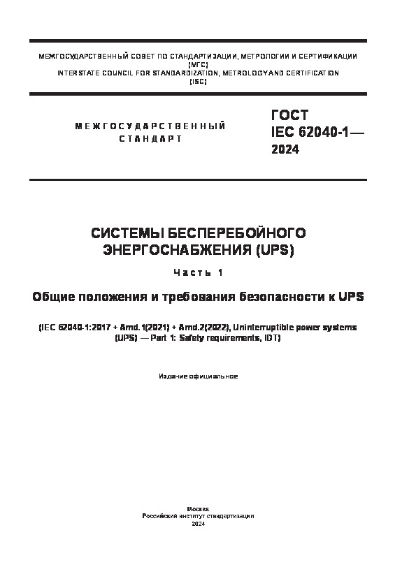  IEC 62040-1-2024    (UPS).  1.       UPS