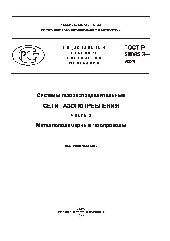 ГОСТ Р 58095.3-2024 Системы газораспределительные. Сети газопотребления. Часть 3. Металлополимерные газопроводы