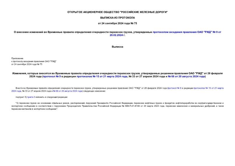 Протокол 75 О внесении изменений во Временные правила определения очередности перевозок грузов, утвержденные протоколом заседания правления ОАО 