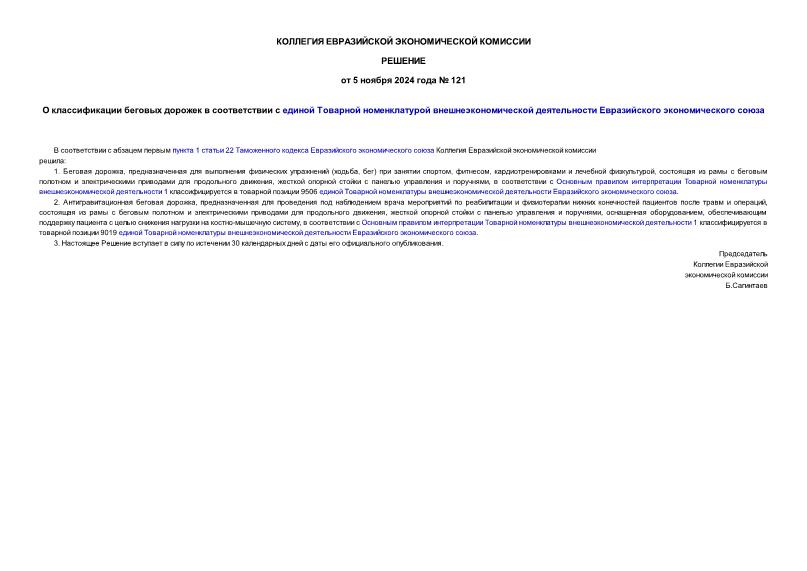 Решение 121 О классификации беговых дорожек в соответствии с единой Товарной номенклатурой внешнеэкономической деятельности Евразийского экономического союза