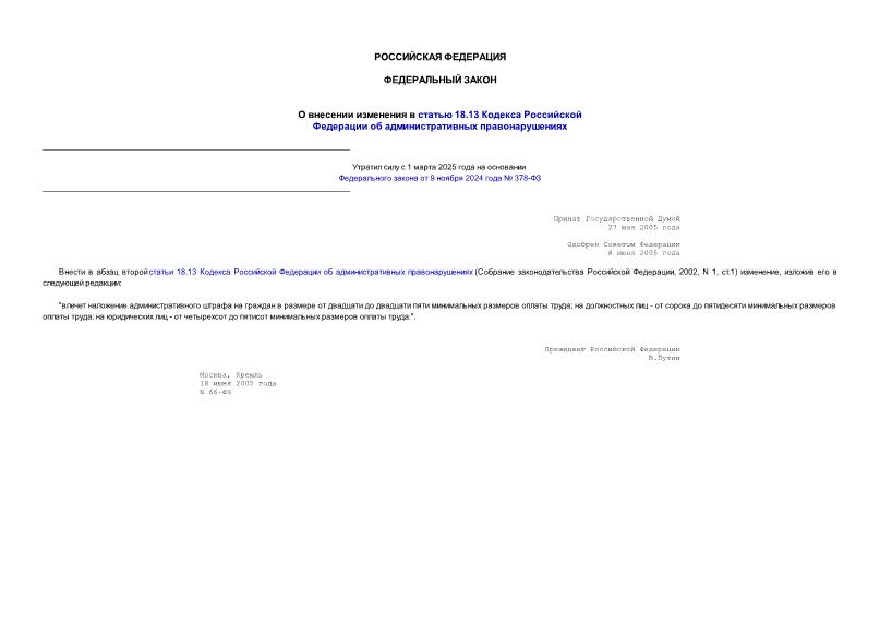 Федеральный закон 66-ФЗ О внесении изменения в статью 18.13 Кодекса Российской Федерации об административных правонарушениях