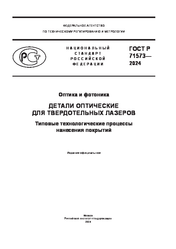 ГОСТ Р 71573-2024 Оптика и фотоника. Детали оптические для твердотельных лазеров. Типовые технологические процессы нанесения покрытий
