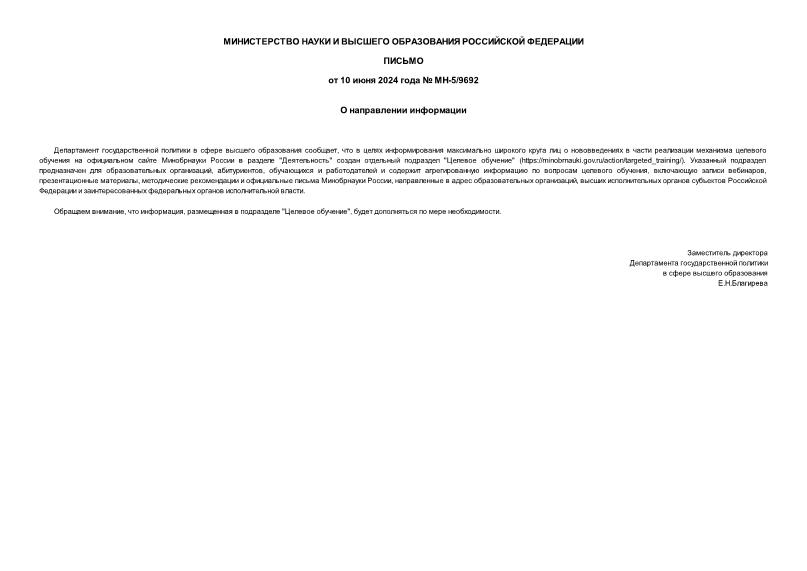 Письмо МН-5/9692 О направлении информации
