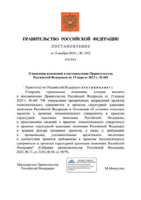 Постановление 1492 О внесении изменений в постановление Правительства Российской Федерации от 15 апреля 2023 г. № 603