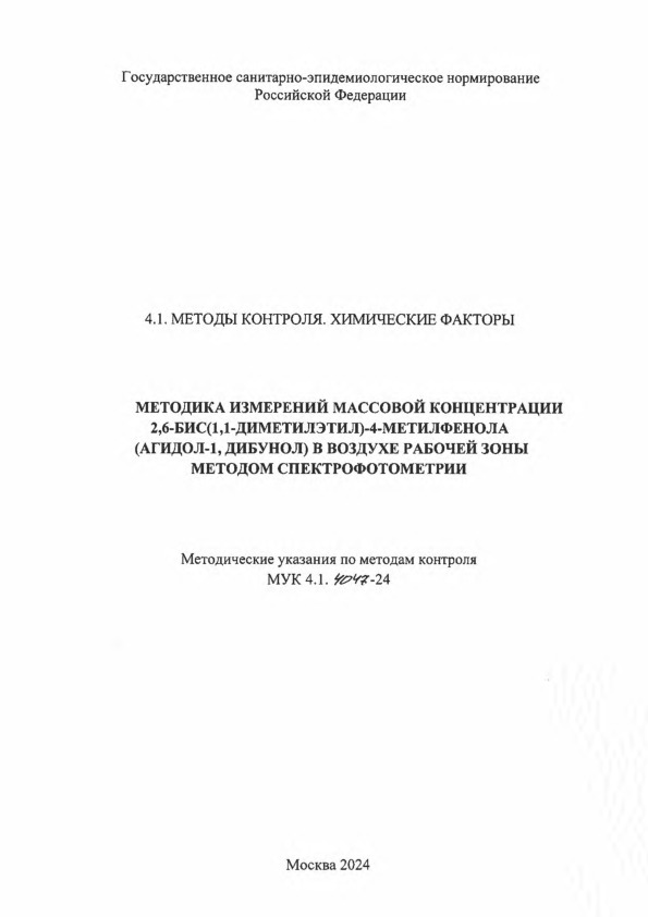 МУК 4.1.4047-24 Методика измерений массовой концентрации 2,6-бис (1,1-диметилэтил)-4-метилфенола (агидол-1, дибунол) в воздухе рабочей зоны методом спектрофотометрии