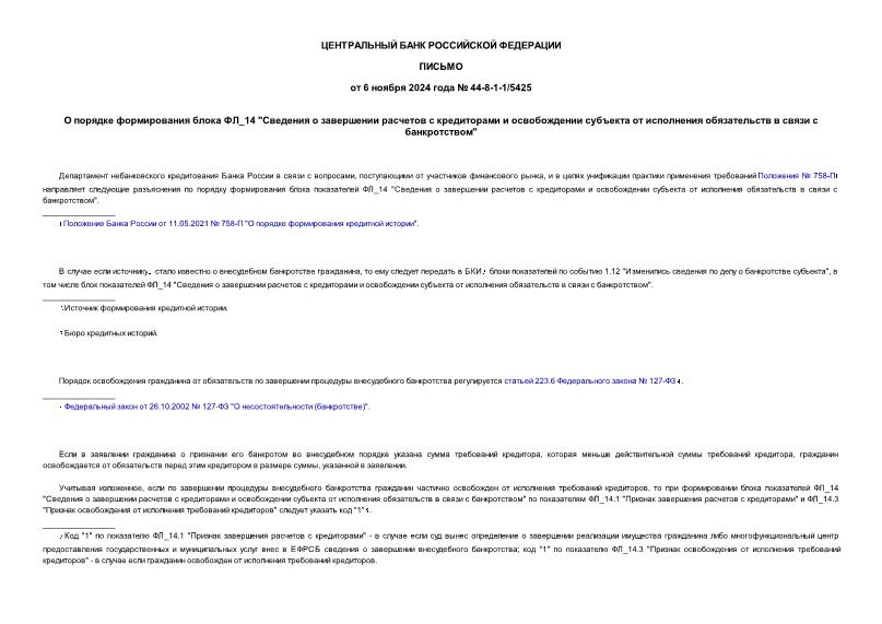 Письмо 44-8-1-1/5425 О порядке формирования блока ФЛ_14 