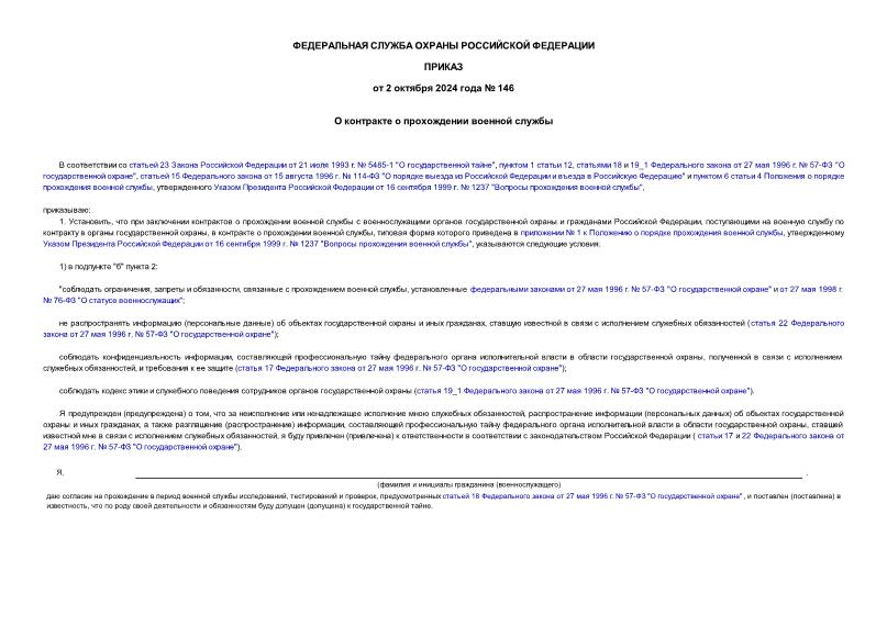 Приказ 146 О контракте о прохождении военной службы